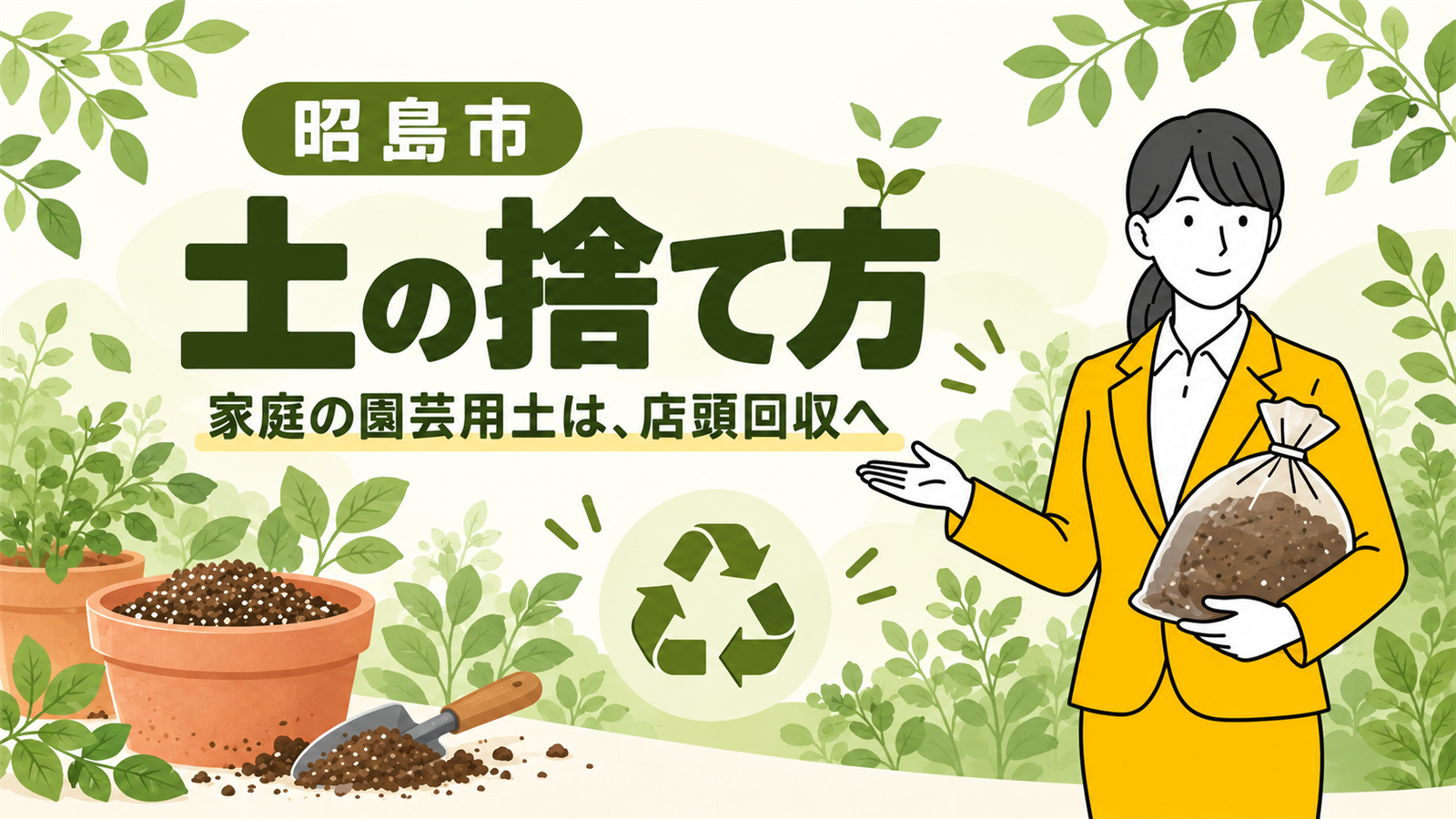 昭島市の土の捨て方。家庭の園芸用土の店頭回収を案内する女性。