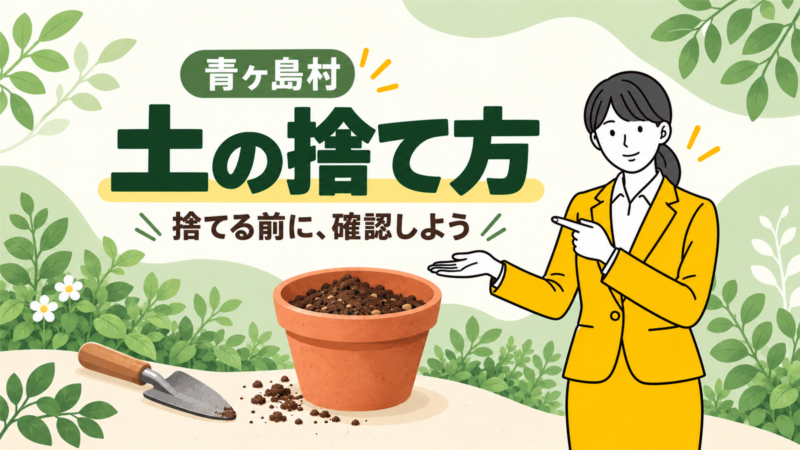 青ヶ島村の土の捨て方。捨てる前に確認しよう。