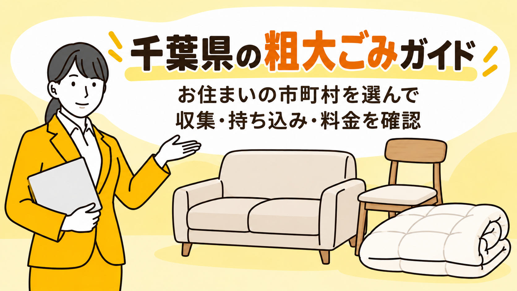 千葉県の粗大ごみガイド。お住まいの市町村を選んで収集・持ち込み・料金を確認。