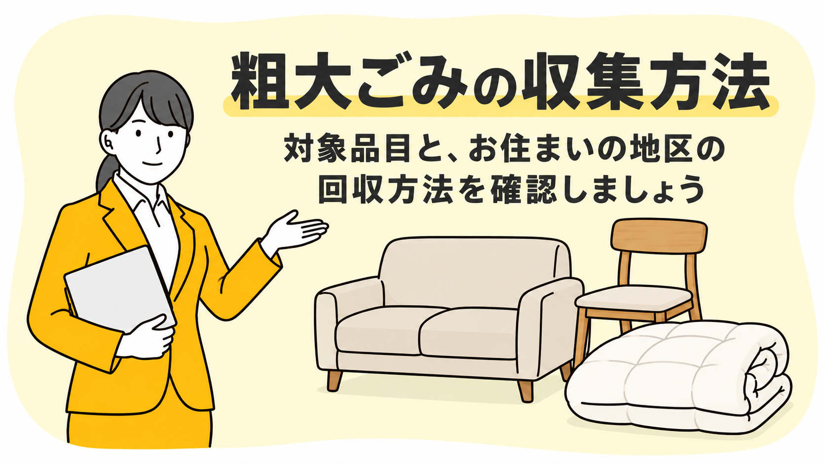 粗大ごみの収集方法。対象品目と、お住まいの地区の回収方法を確認しましょう。