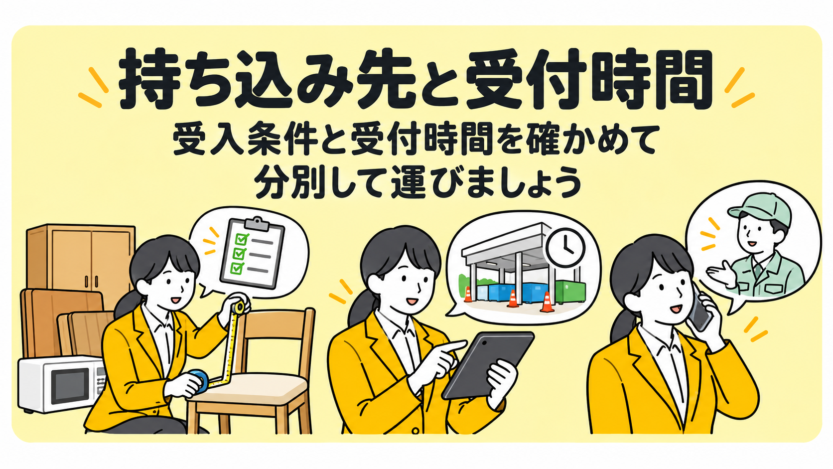 持ち込み先と受付時間。受入条件と受付時間を確かめて分別して運びましょう。