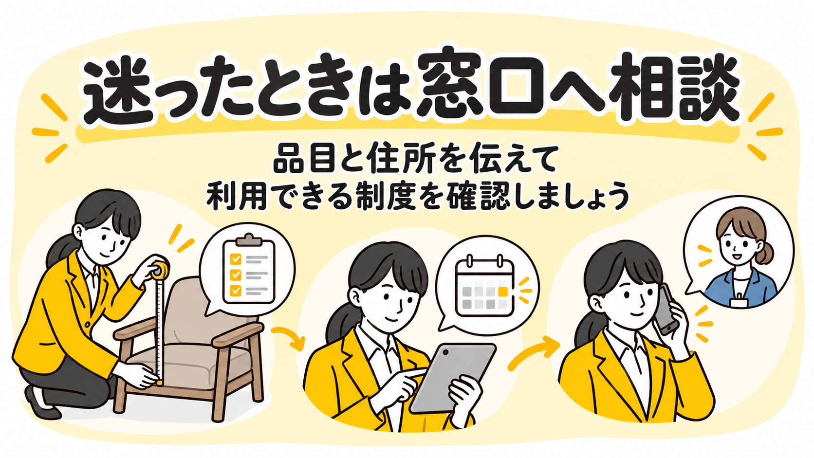迷ったときは窓口へ相談。品目と住所を伝えて利用できる制度を確認しましょう。