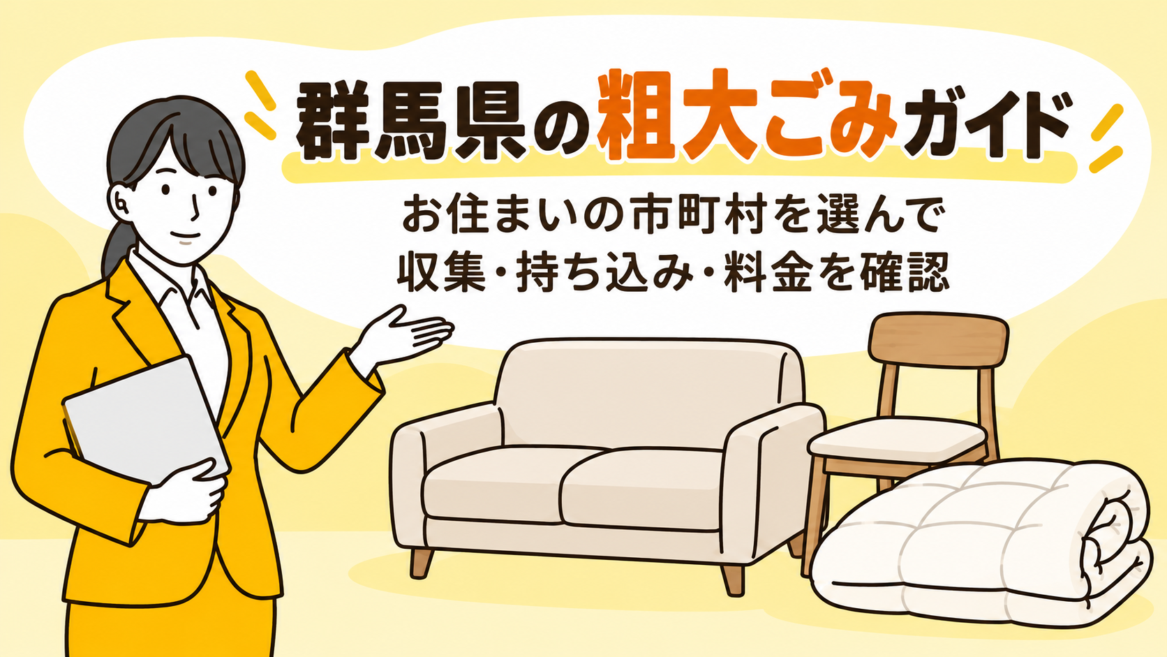 群馬県の粗大ごみガイド。お住まいの市町村を選んで、収集・持ち込み・料金を確認。