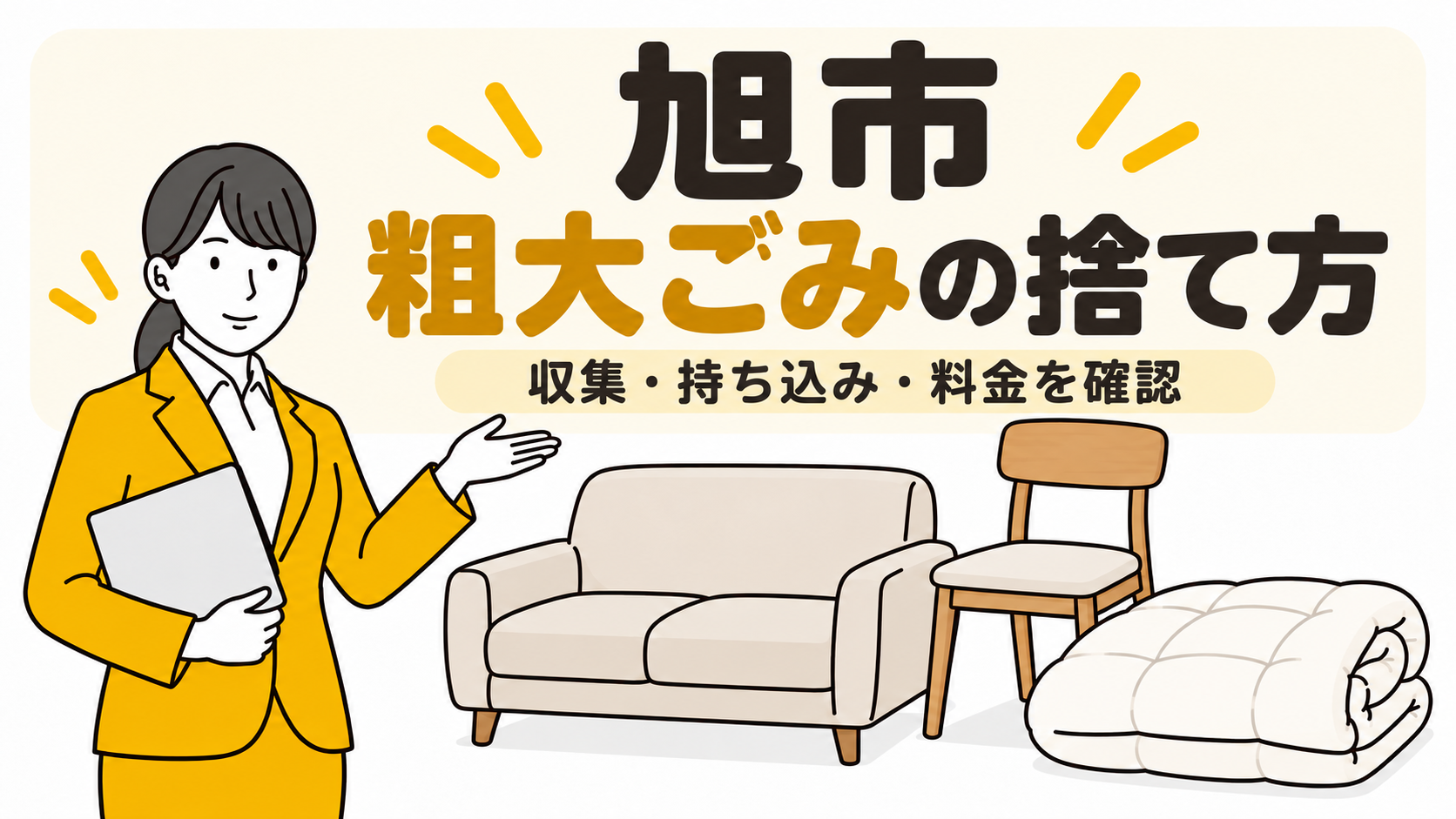 旭市の粗大ごみの捨て方。収集・持ち込み・料金を確認。