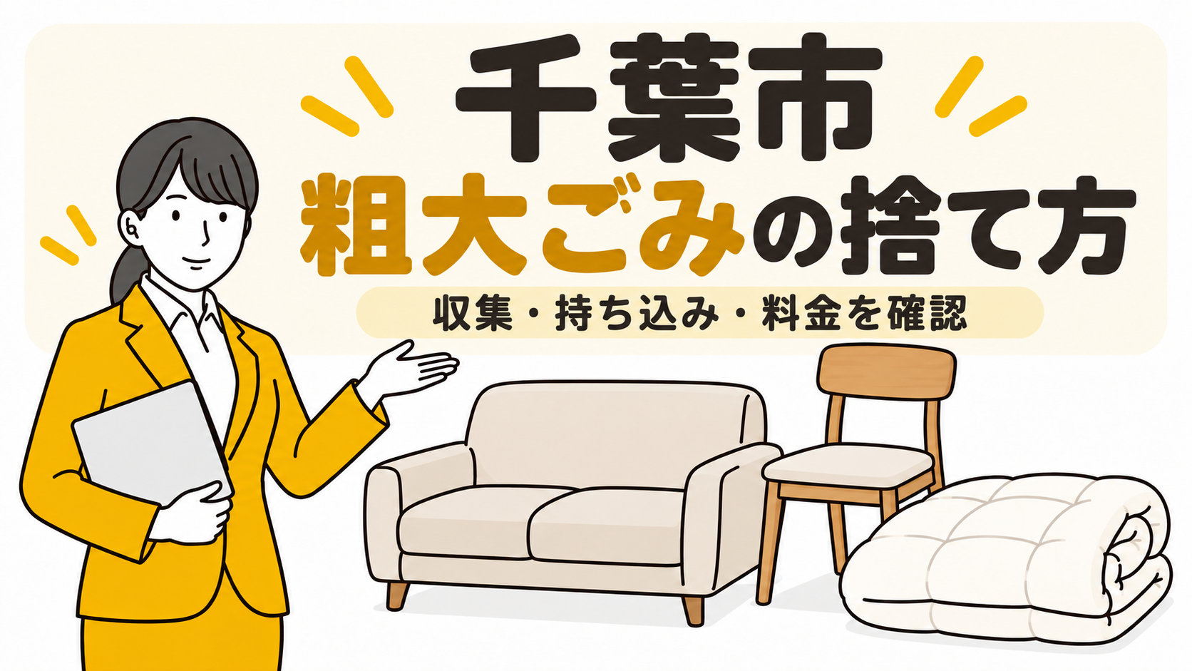 千葉市の粗大ごみの捨て方。収集・持ち込み・料金を確認。