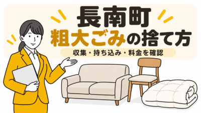 長南町の粗大ごみの捨て方。収集・持ち込み・料金を確認。