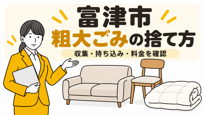 富津市の粗大ごみの捨て方。収集・持ち込み・料金を確認。