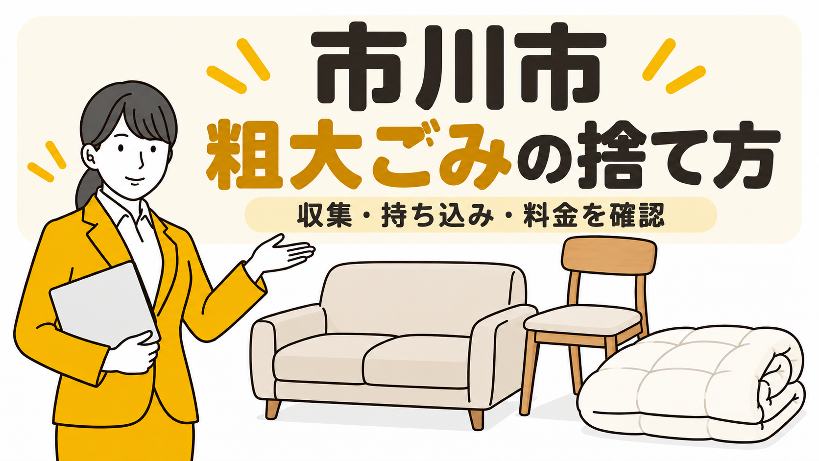 市川市の粗大ごみの捨て方。収集・持ち込み・料金を確認。