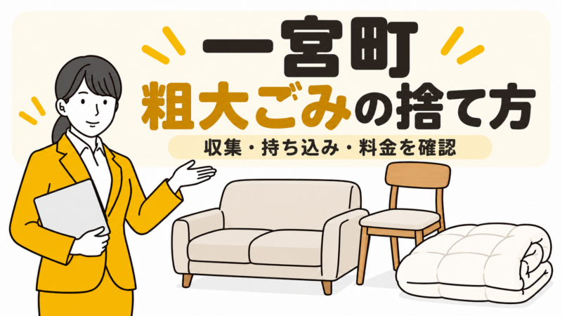 一宮町の粗大ごみの捨て方。収集・持ち込み・料金を確認。