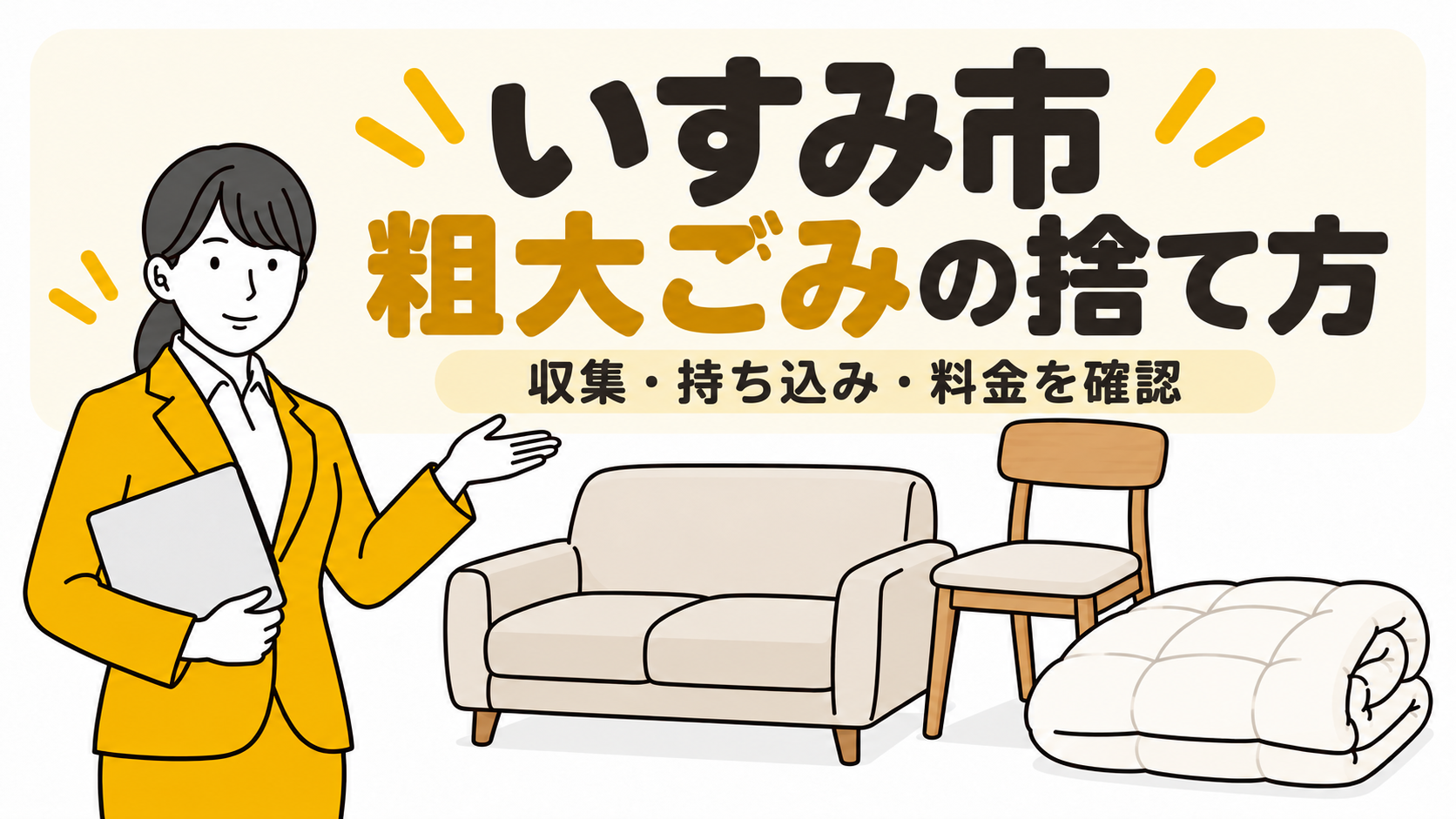 いすみ市の粗大ごみの捨て方。収集・持ち込み・料金を確認。