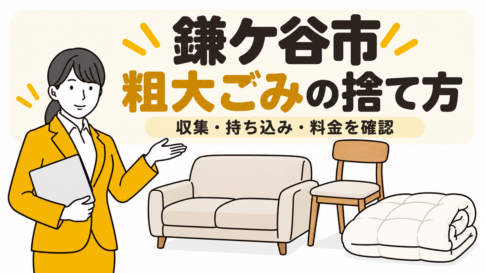 鎌ケ谷市の粗大ごみの捨て方。収集・持ち込み・料金を確認。