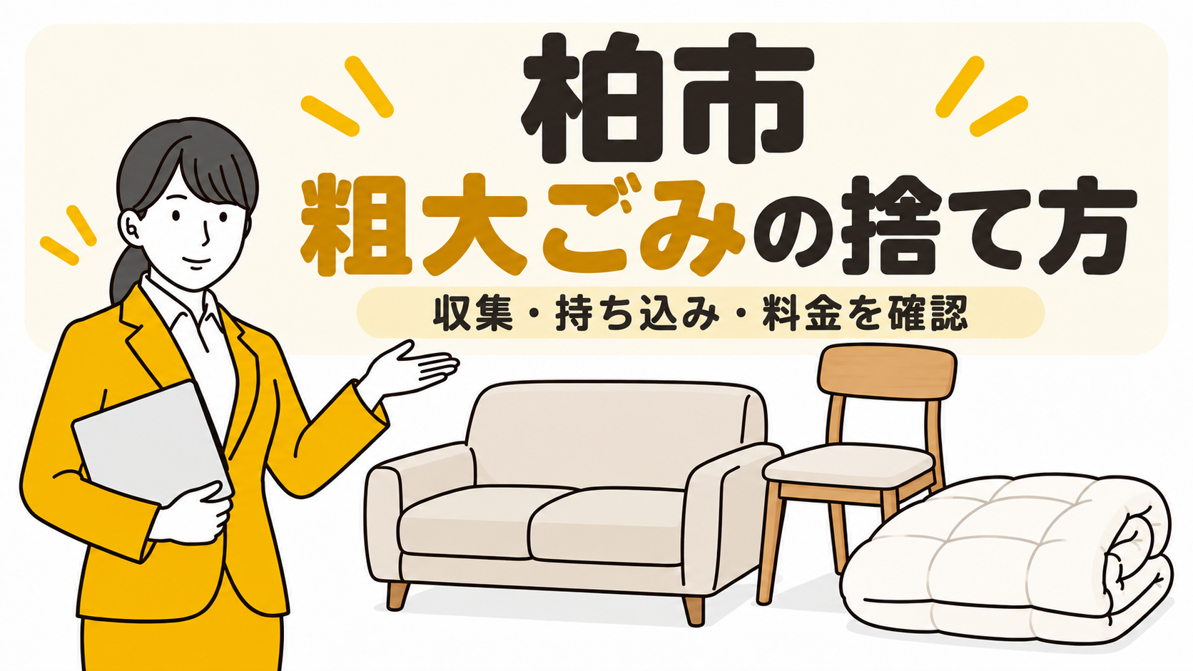 柏市の粗大ごみの捨て方。収集・持ち込み・料金を確認。