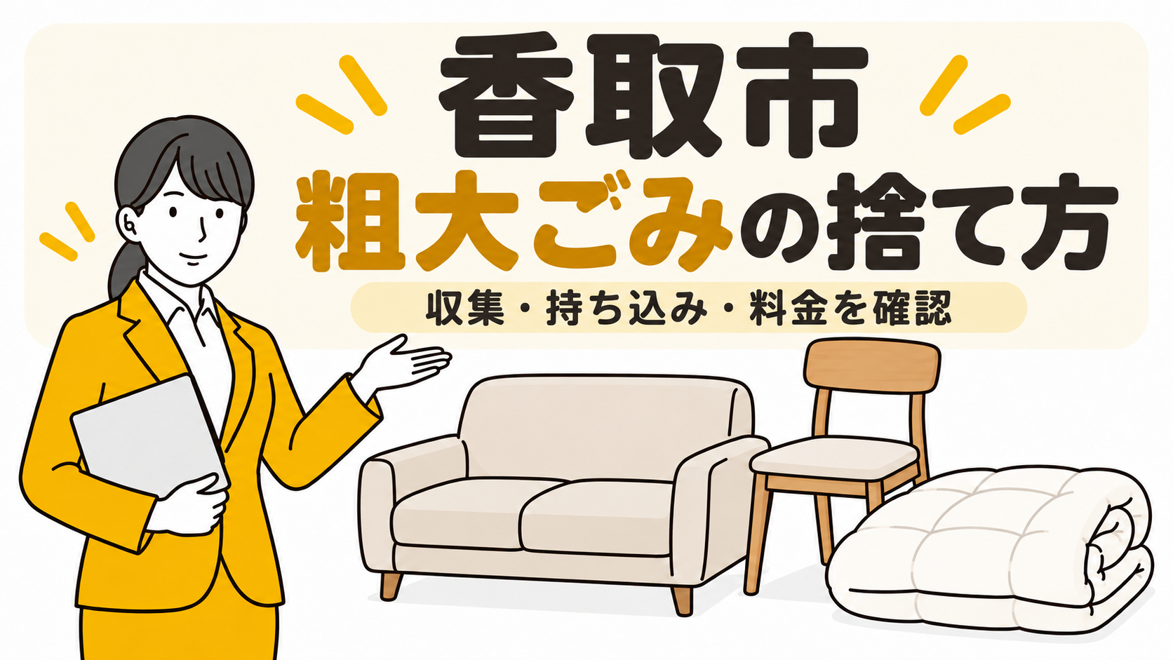 香取市の粗大ごみの捨て方。収集・持ち込み・料金を確認。