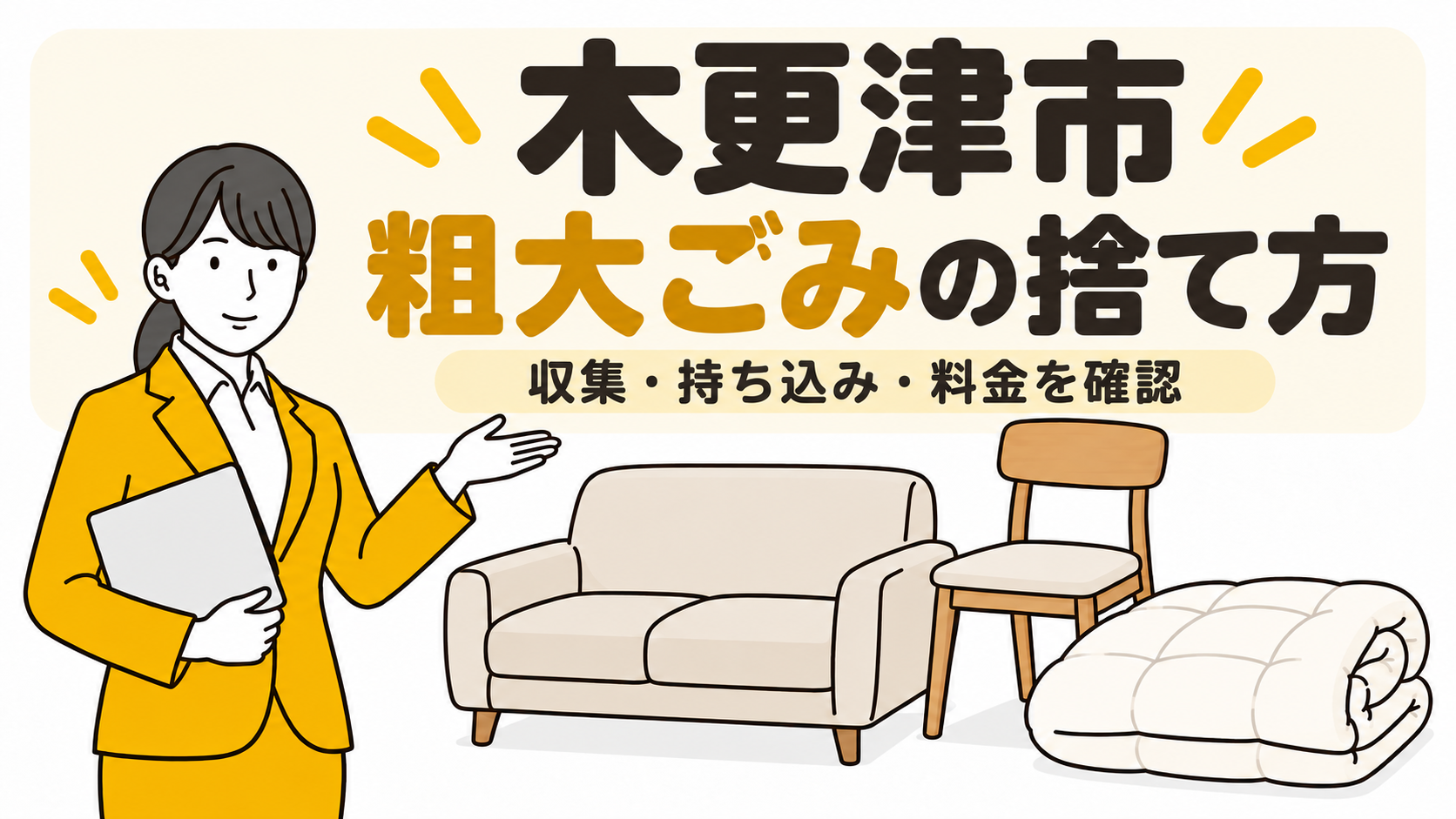 木更津市の粗大ごみの捨て方。収集・持ち込み・料金を確認。