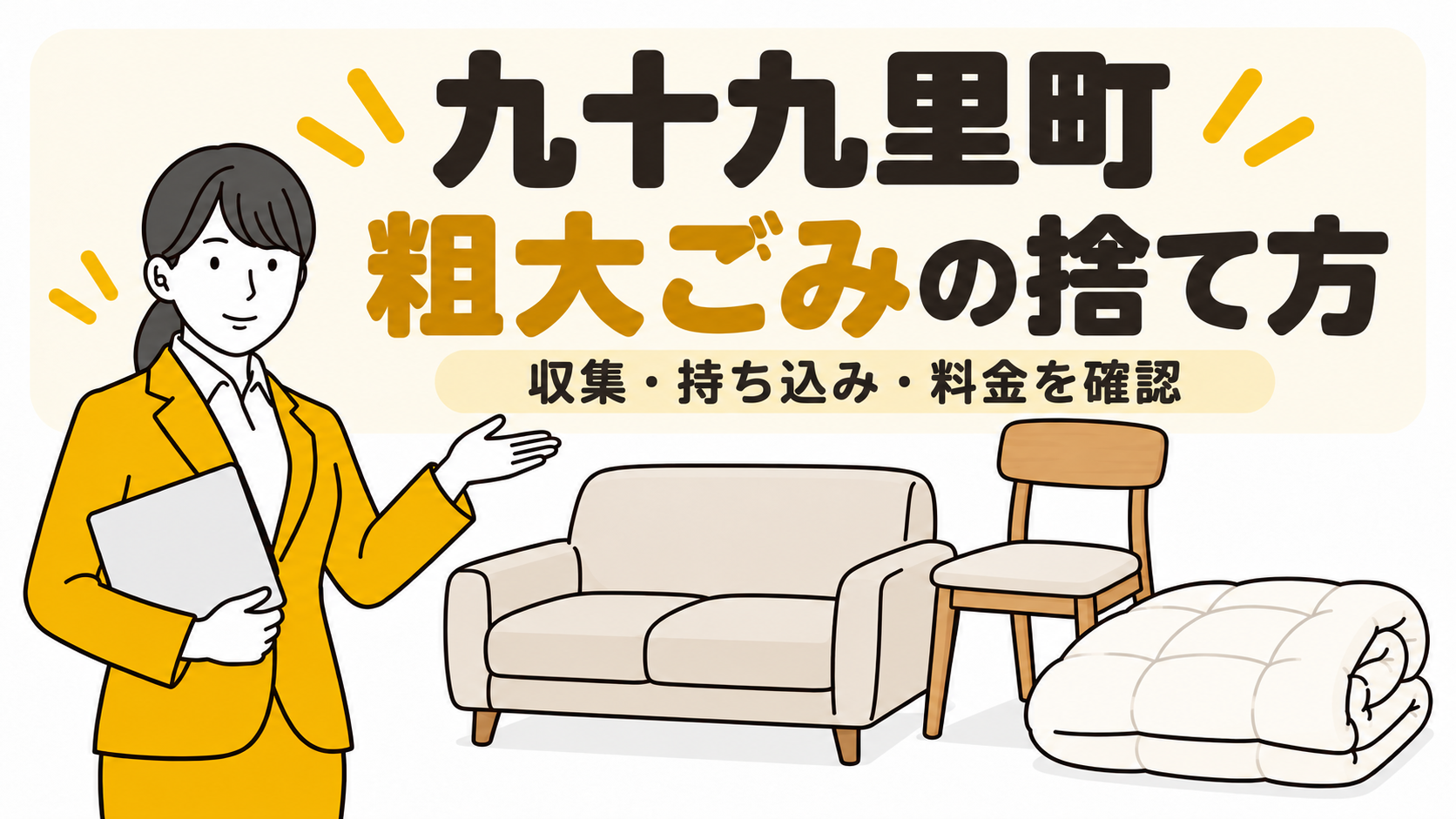 九十九里町の粗大ごみの捨て方。収集・持ち込み・料金を確認。