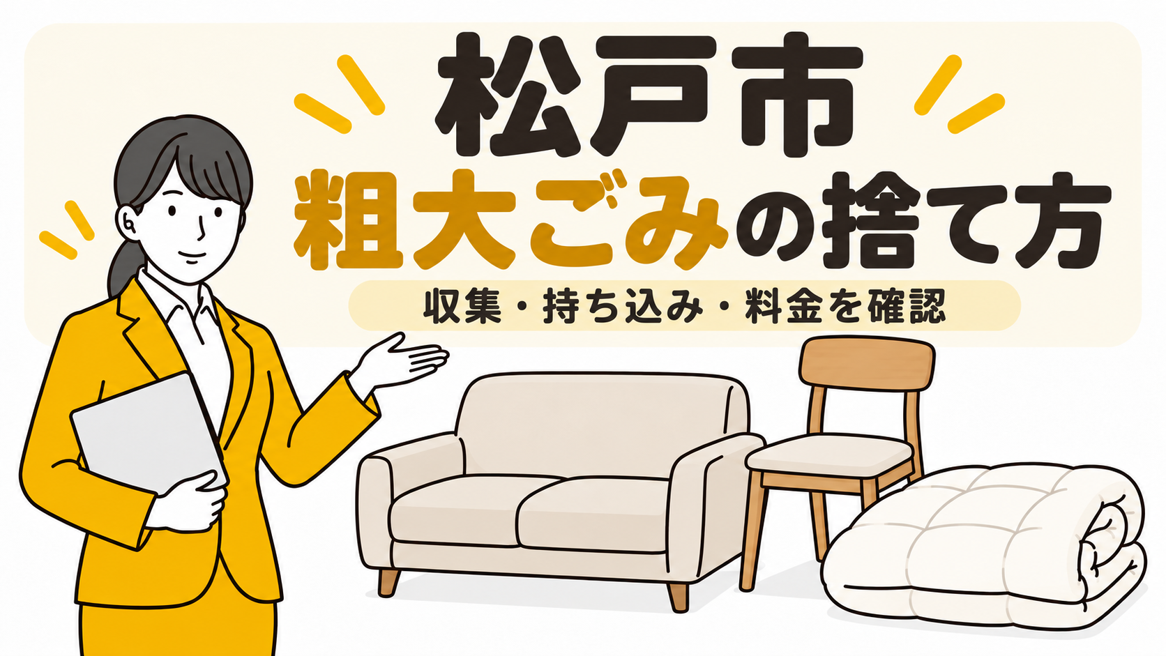 松戸市の粗大ごみの捨て方。収集・持ち込み・料金を確認。