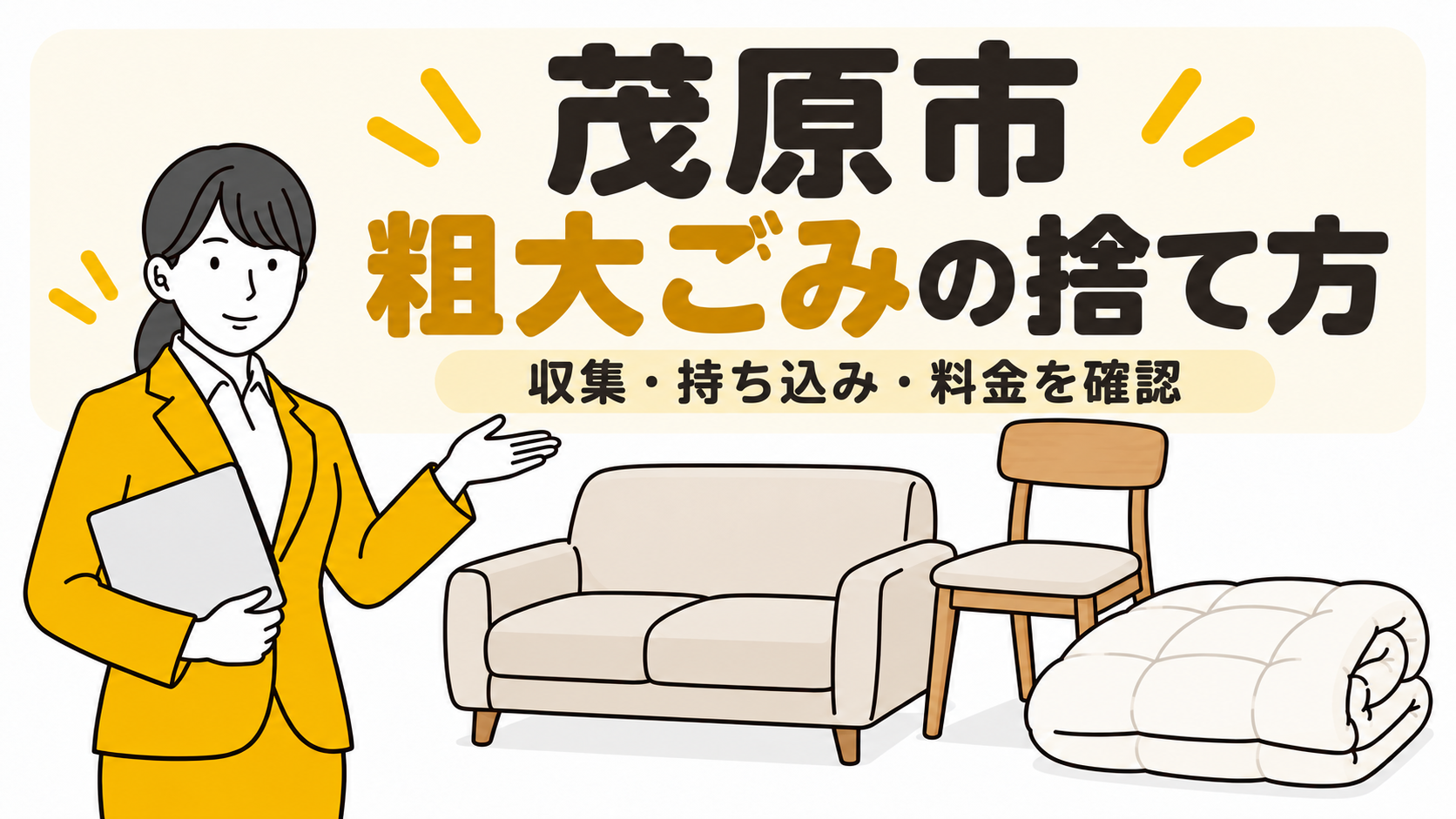 茂原市の粗大ごみの捨て方。収集・持ち込み・料金を確認。