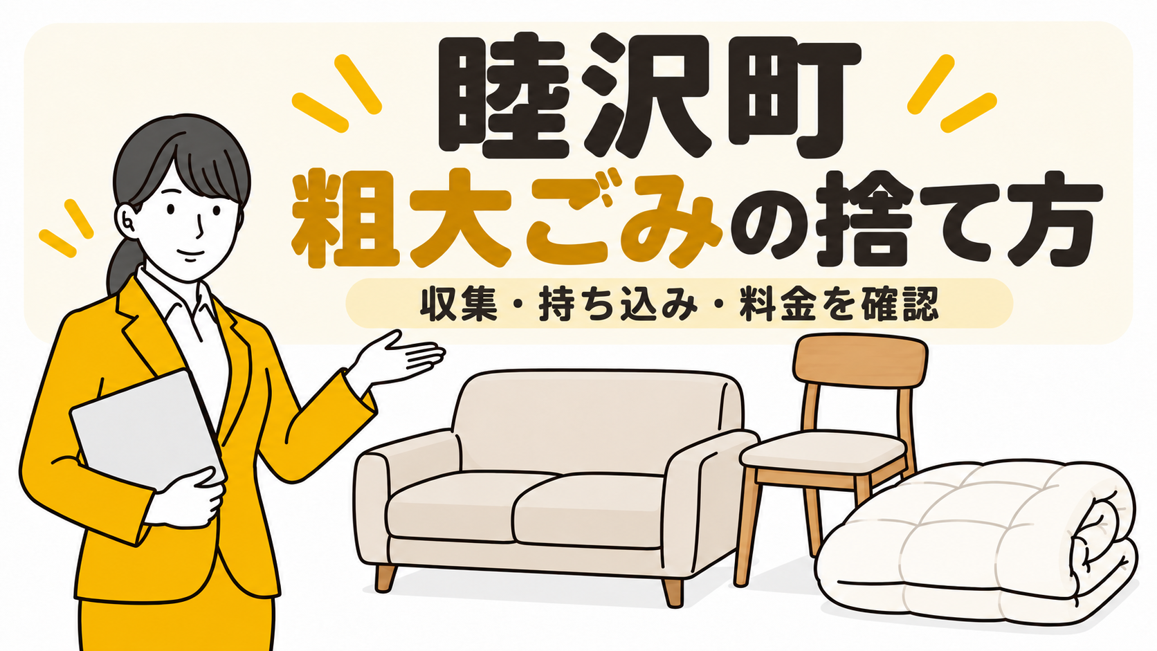 睦沢町の粗大ごみの捨て方。収集・持ち込み・料金を確認。