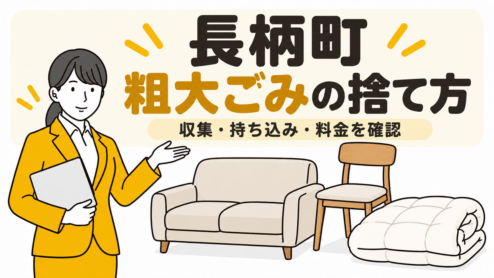 長柄町の粗大ごみの捨て方。収集・持ち込み・料金を確認。