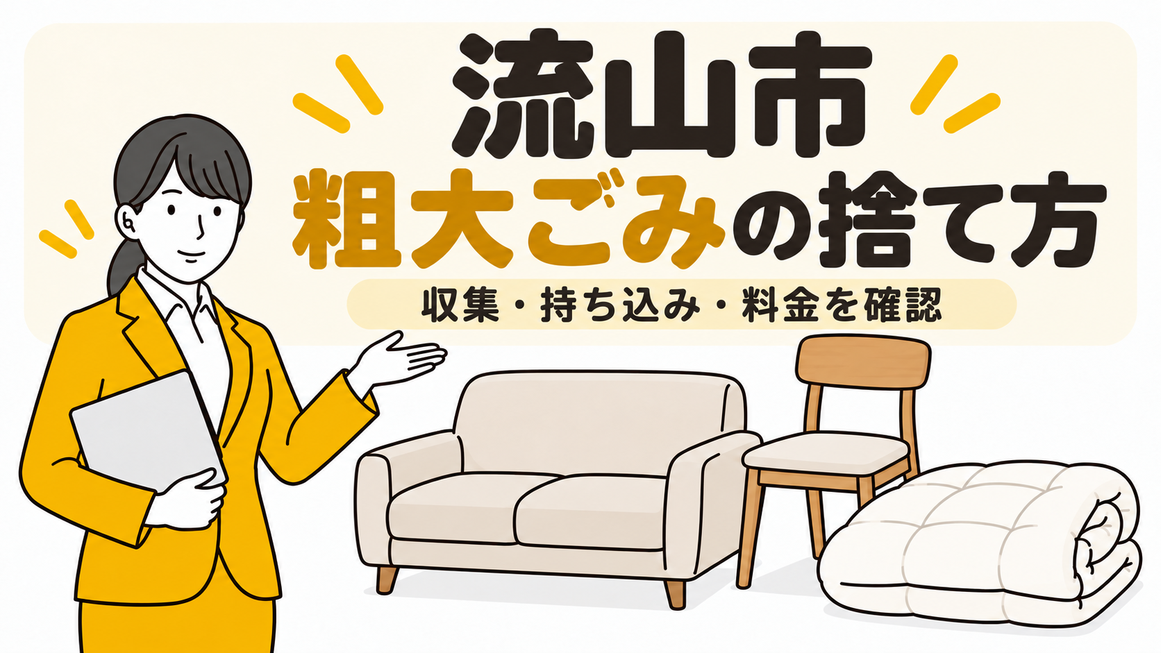 流山市の粗大ごみの捨て方。収集・持ち込み・料金を確認。