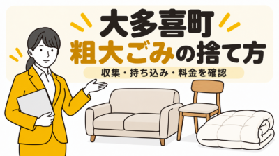 大多喜町の粗大ごみの捨て方。収集・持ち込み・料金を確認。