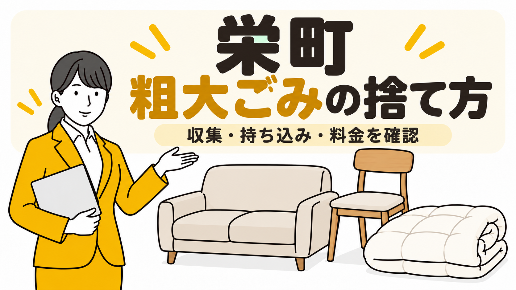 栄町の粗大ごみの捨て方。収集・持ち込み・料金を確認。
