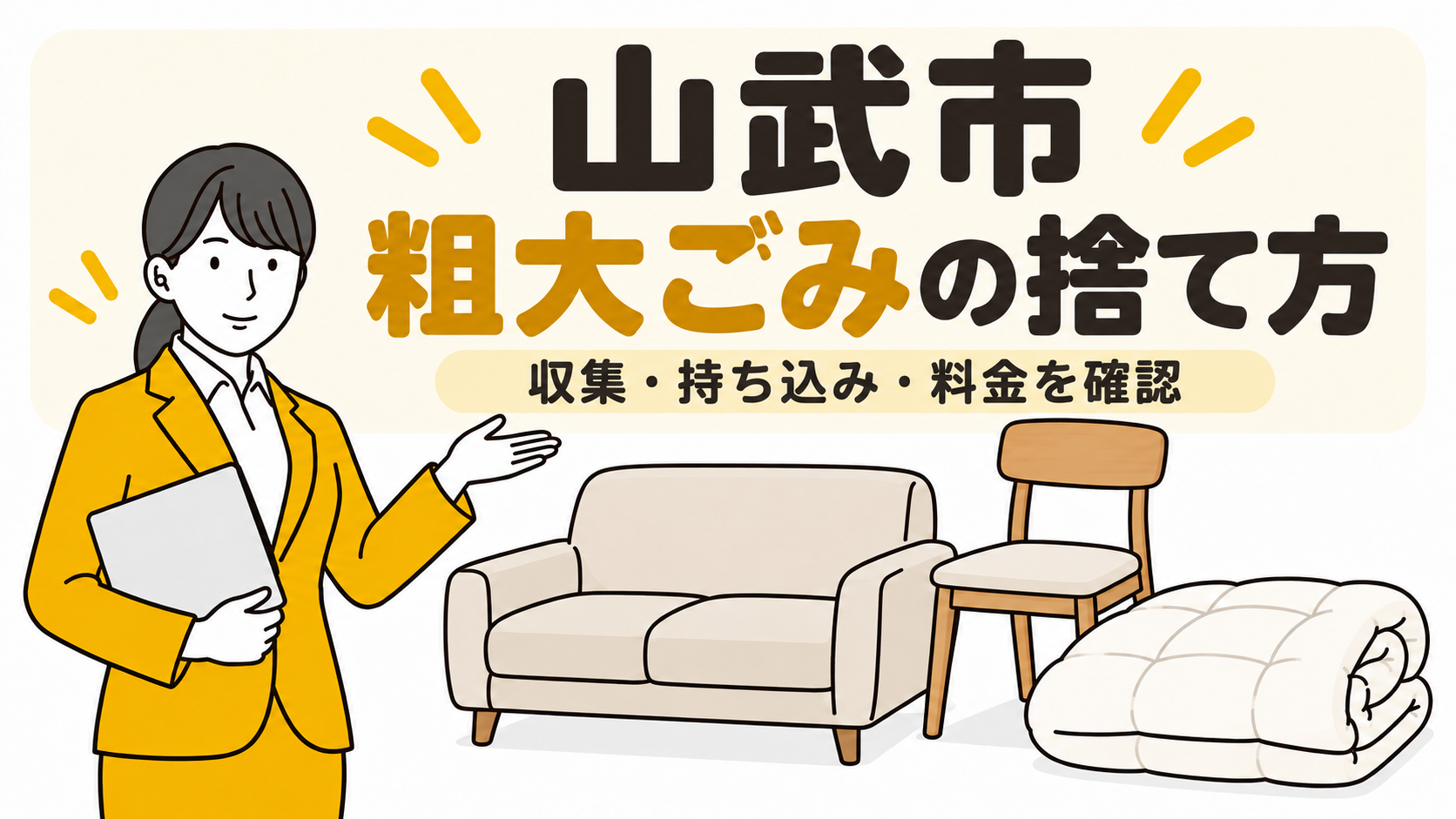 山武市の粗大ごみの捨て方。収集・持ち込み・料金を確認。