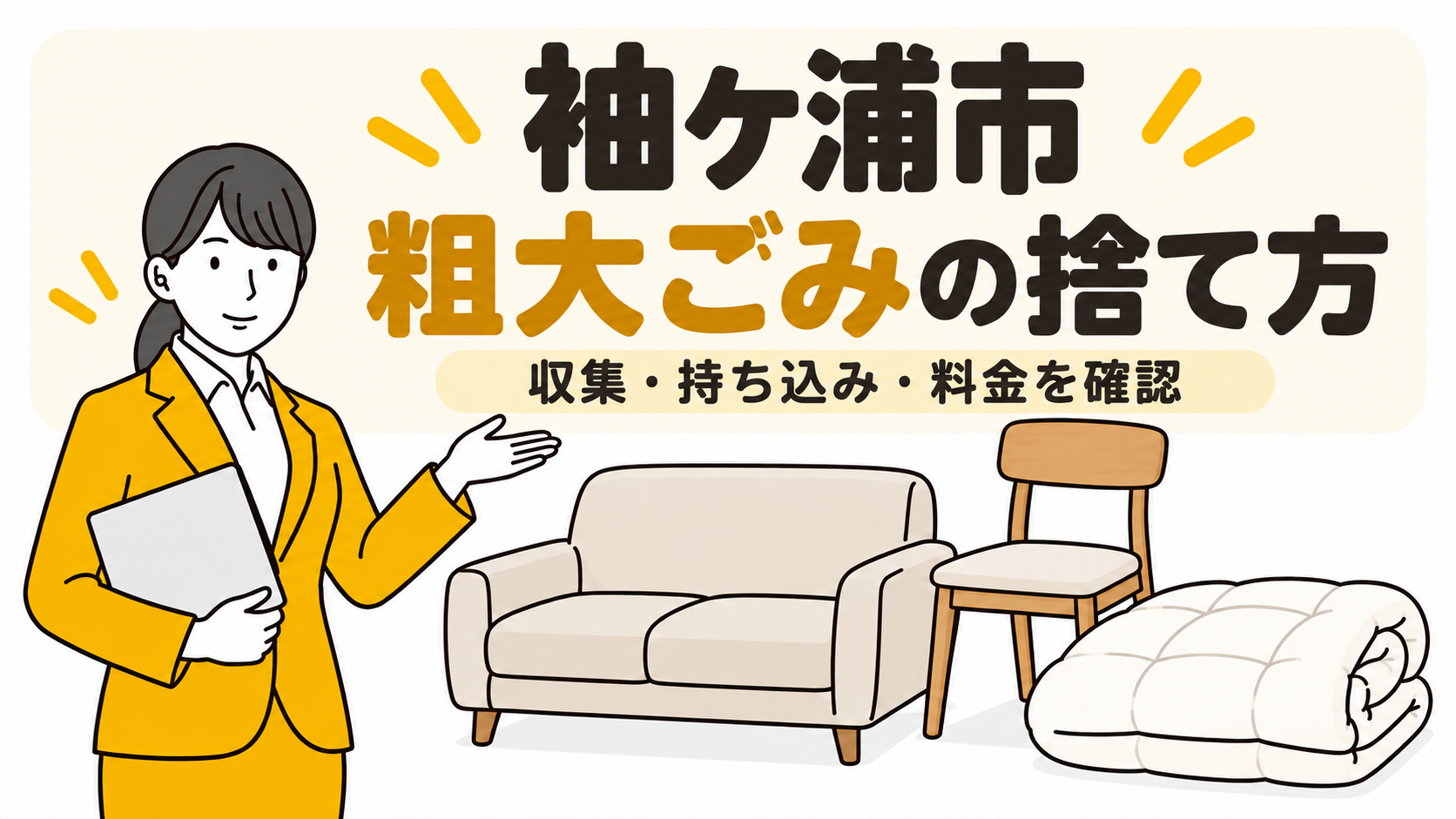 袖ケ浦市の粗大ごみの捨て方。収集・持ち込み・料金を確認。
