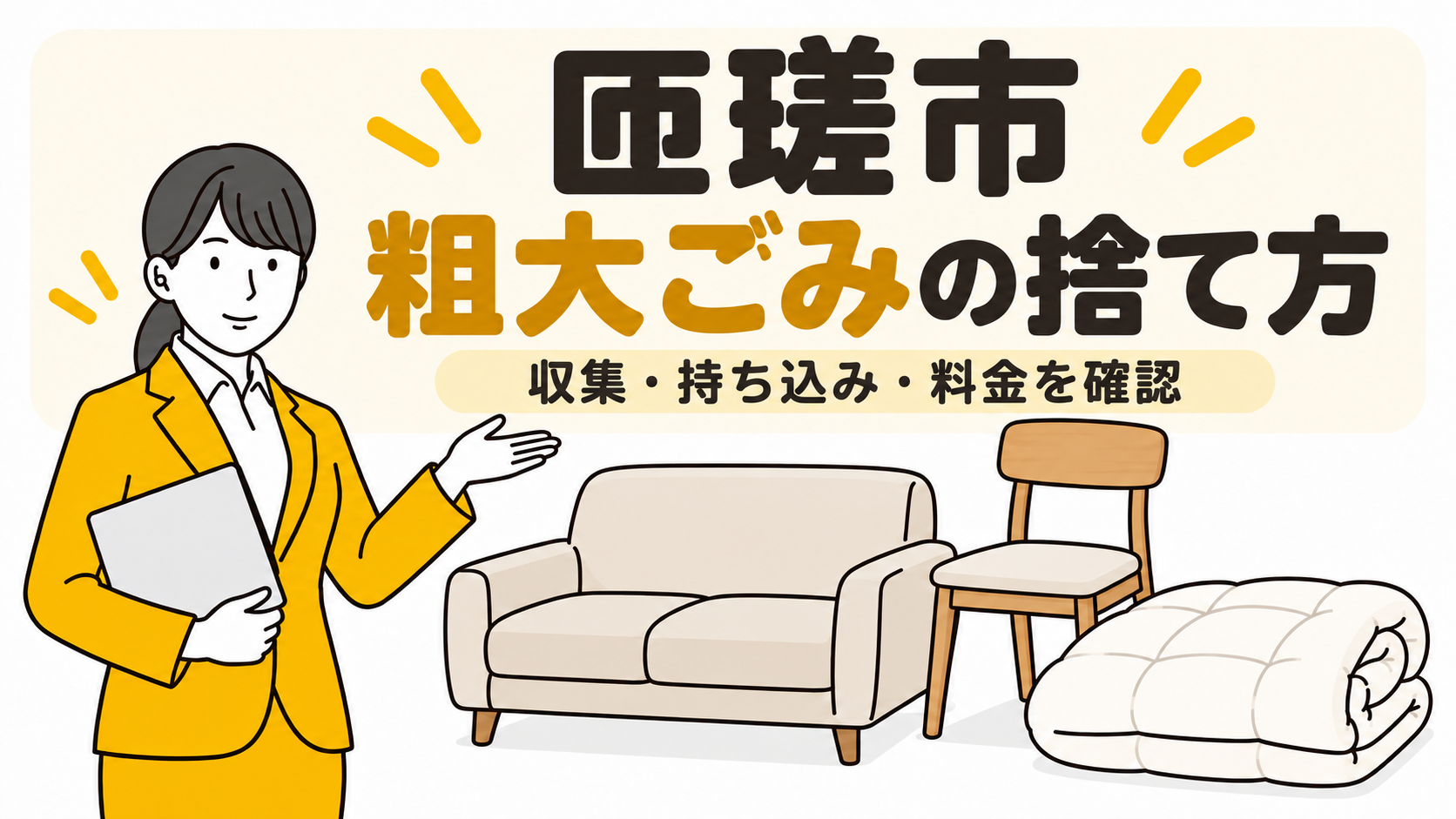 匝瑳市の粗大ごみの捨て方。収集・持ち込み・料金を確認。