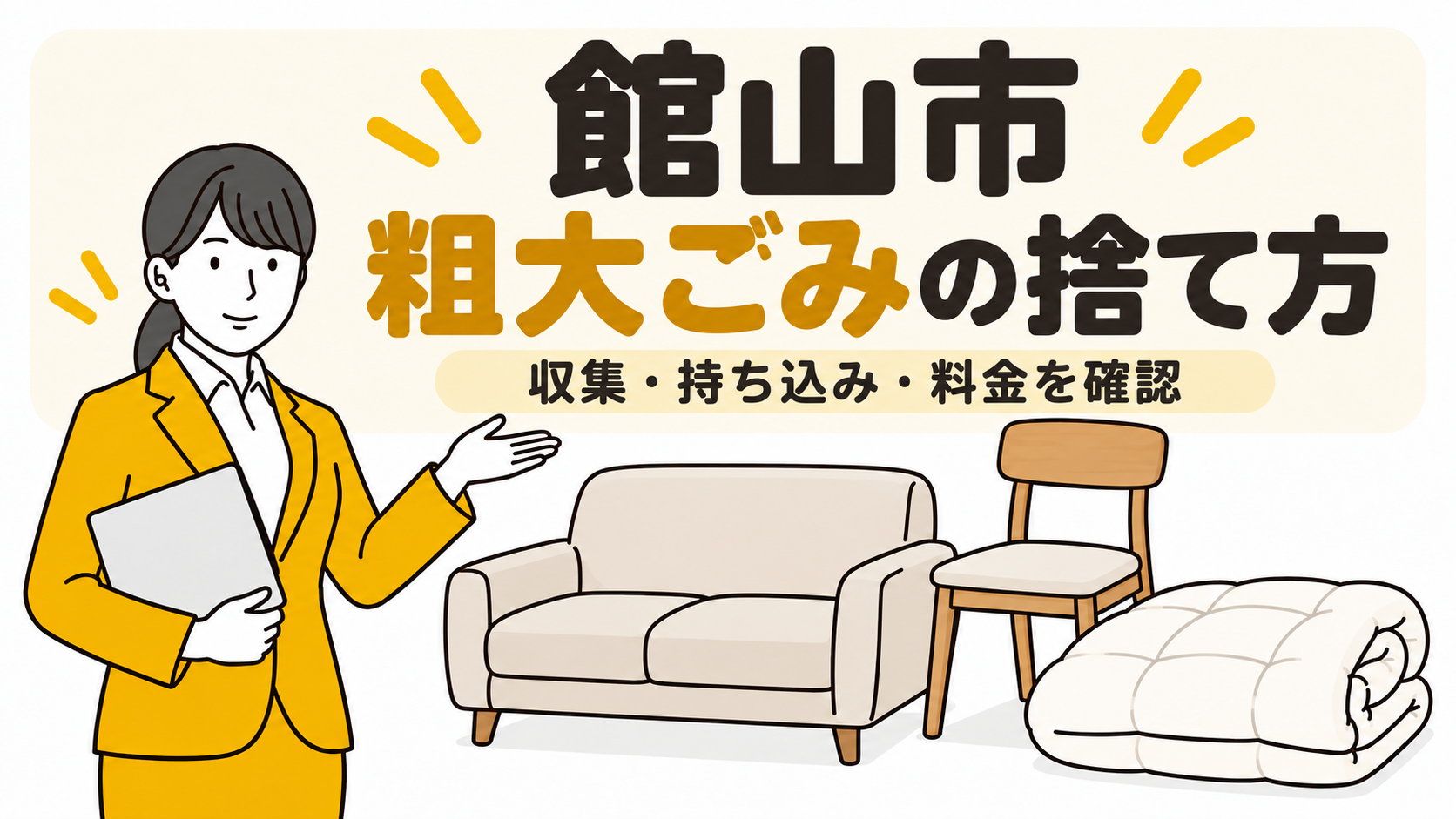 館山市の粗大ごみの捨て方。収集・持ち込み・料金を確認。