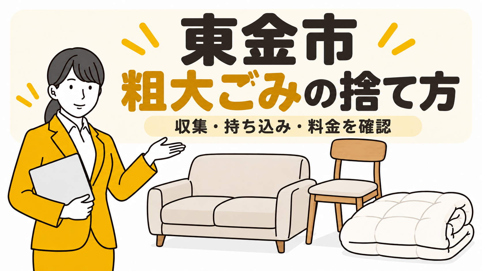 東金市の粗大ごみの捨て方。収集・持ち込み・料金を確認。