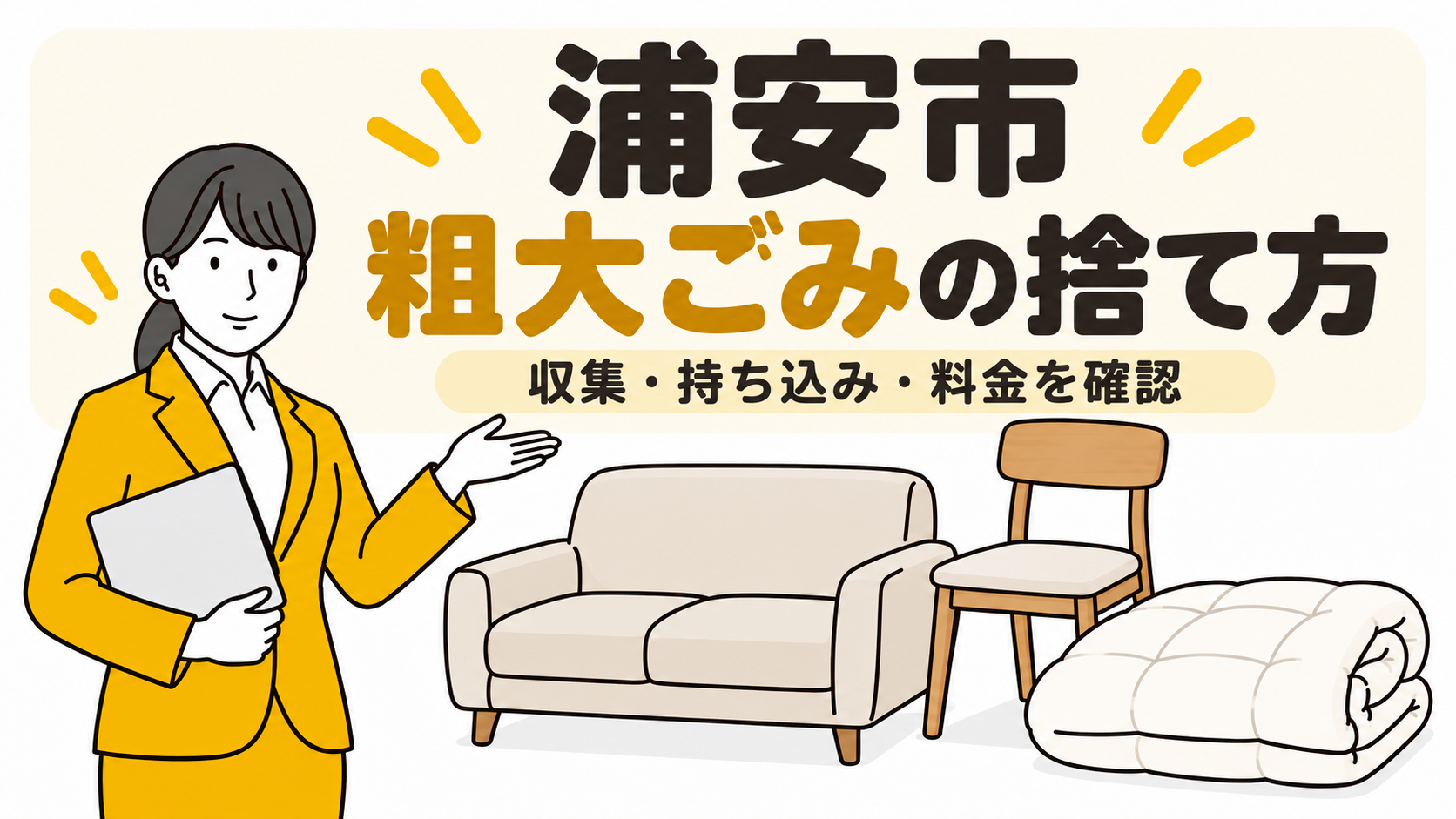 浦安市の粗大ごみの捨て方。収集・持ち込み・料金を確認。