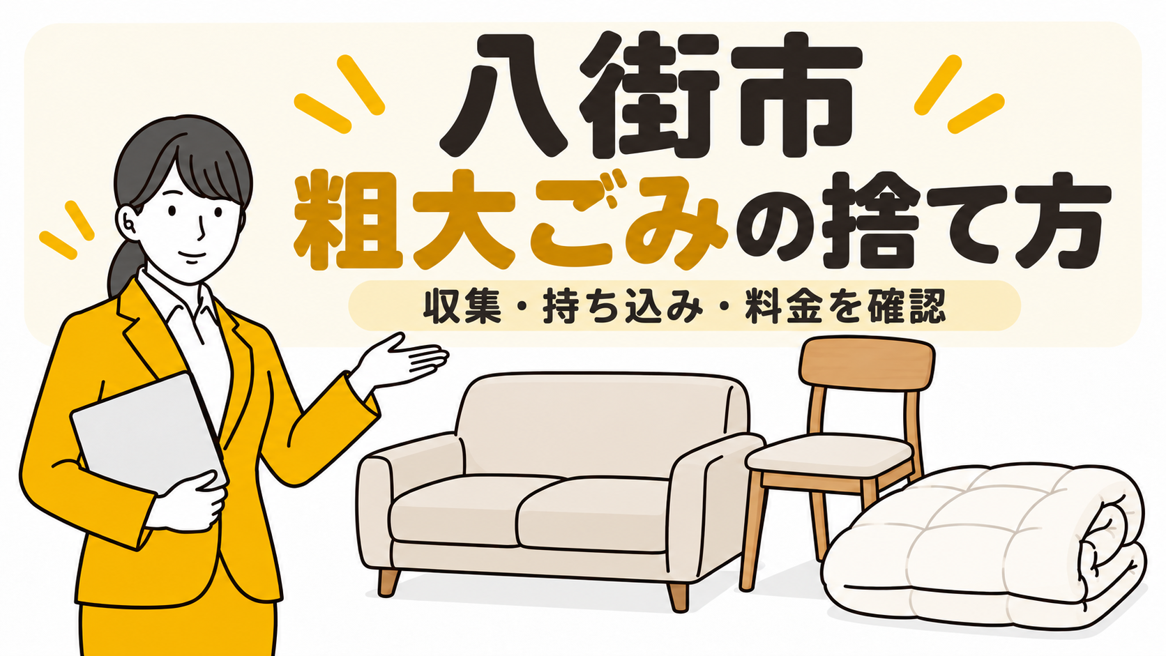 八街市の粗大ごみの捨て方。収集・持ち込み・料金を確認。