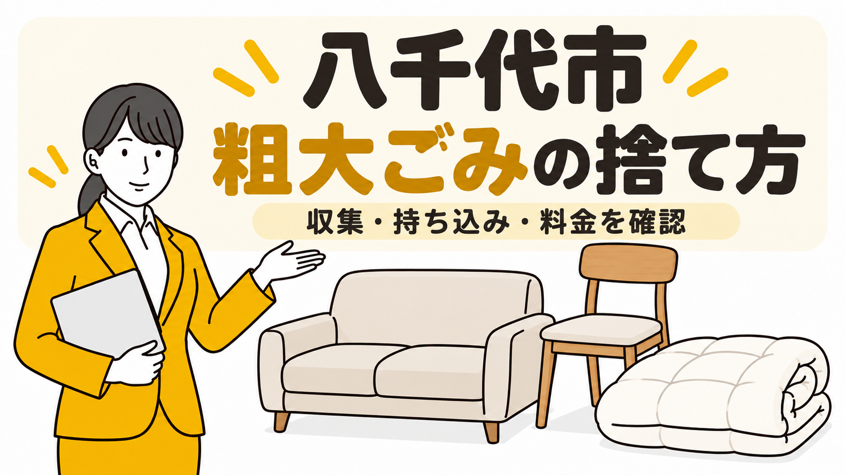 八千代市の粗大ごみの捨て方。収集・持ち込み・料金を確認。