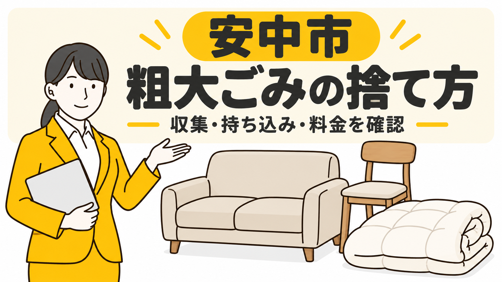 安中市の粗大ごみの捨て方。家具と布団を案内する女性。