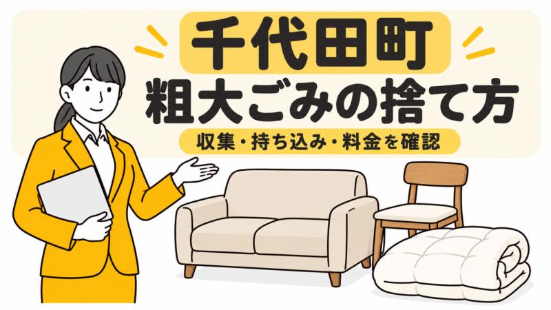 千代田町の粗大ごみの捨て方。家具と布団を案内する女性。