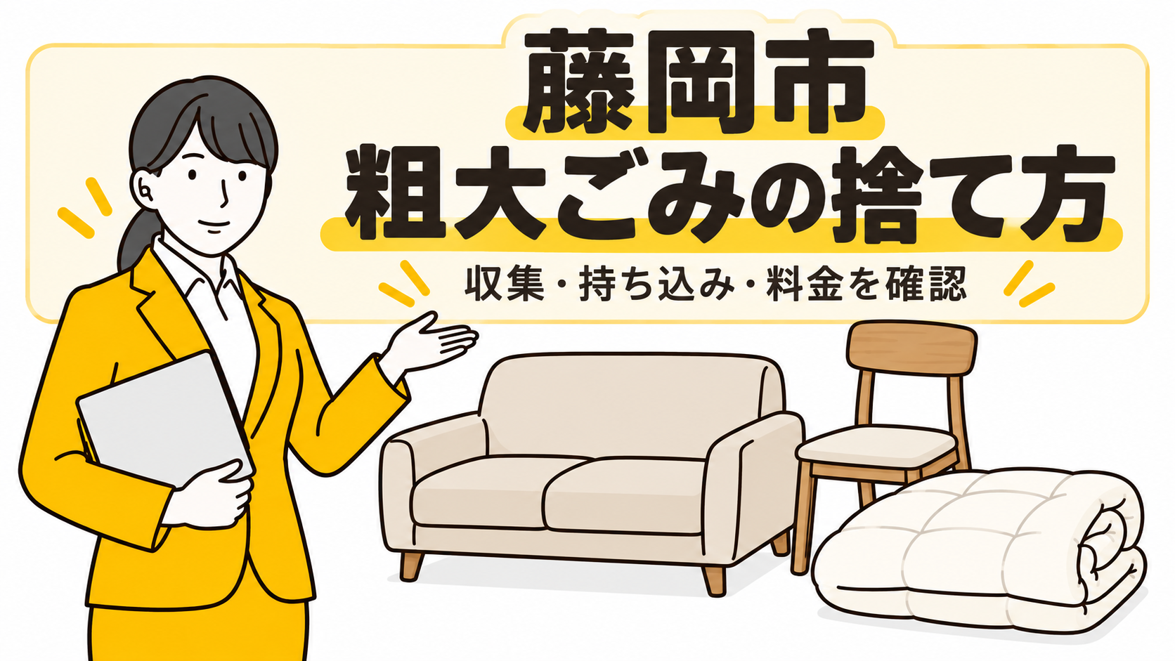 藤岡市の粗大ごみの捨て方。家具と布団を案内する女性。