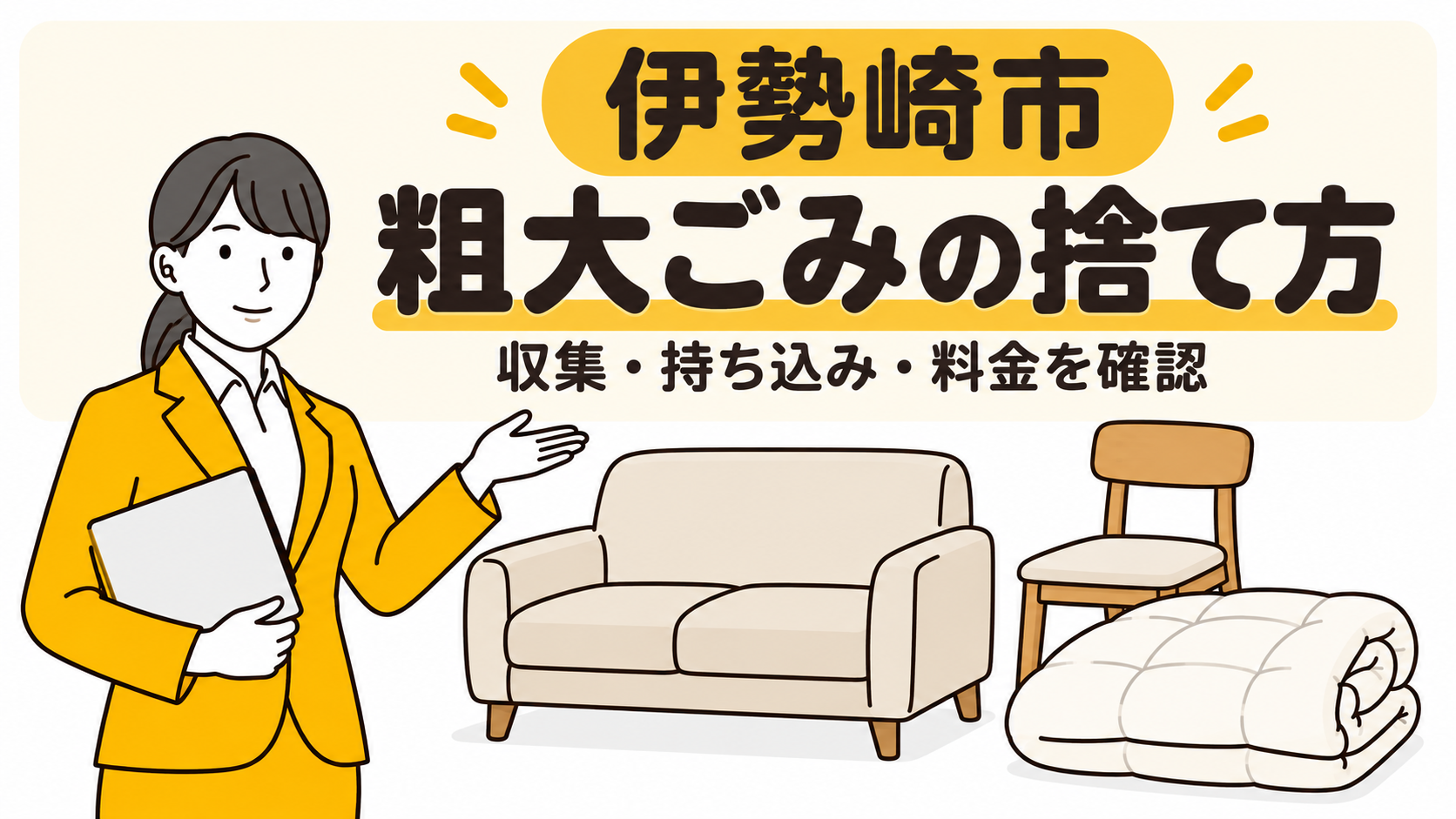 伊勢崎市の粗大ごみの捨て方。家具と布団を案内する女性。