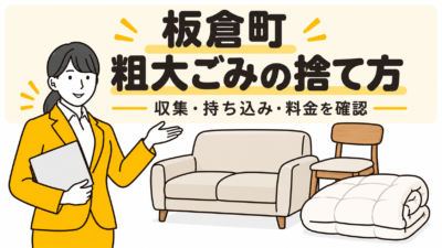 板倉町の粗大ごみの捨て方。家具と布団を案内する女性。