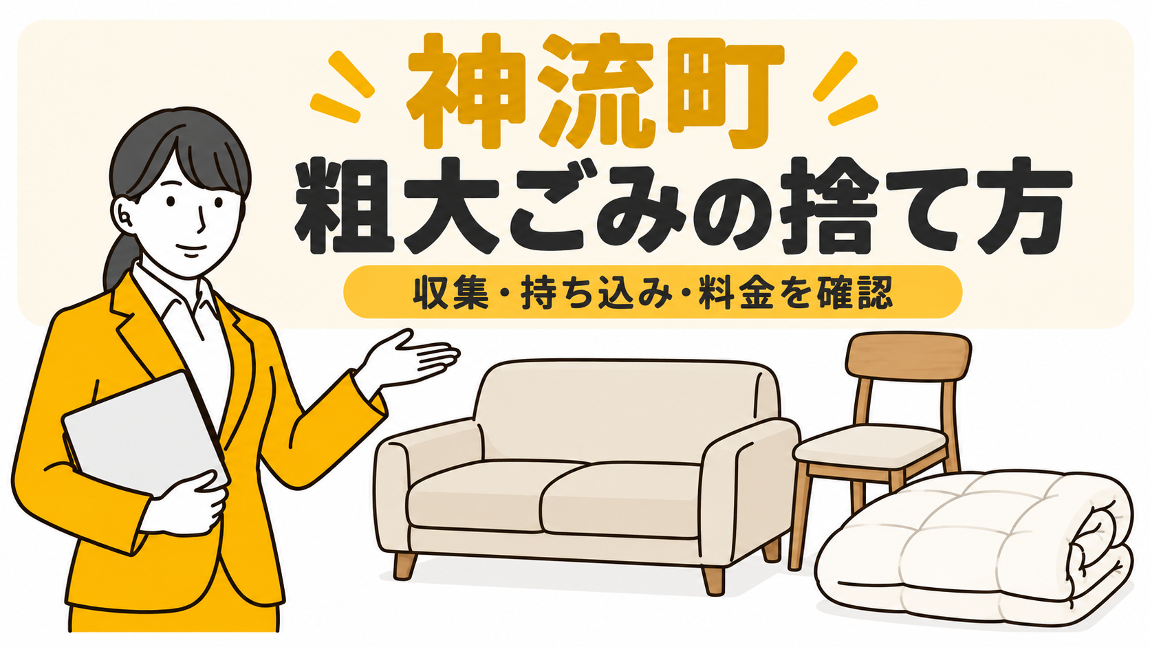 神流町の粗大ごみの捨て方。家具と布団を案内する女性。