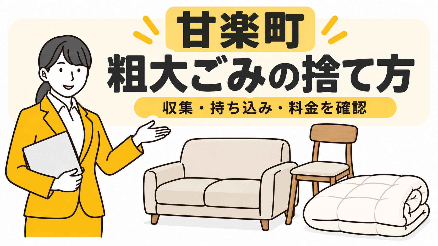 甘楽町の粗大ごみの捨て方。家具と布団を案内する女性。