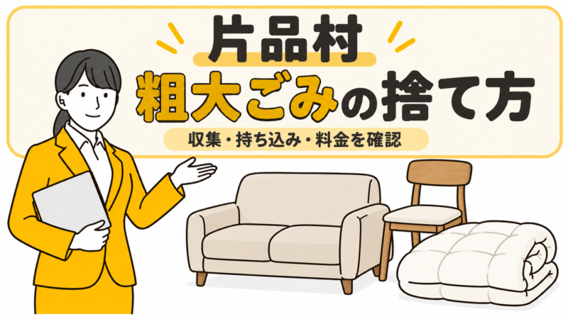 片品村の粗大ごみの捨て方。家具と布団を案内する女性。