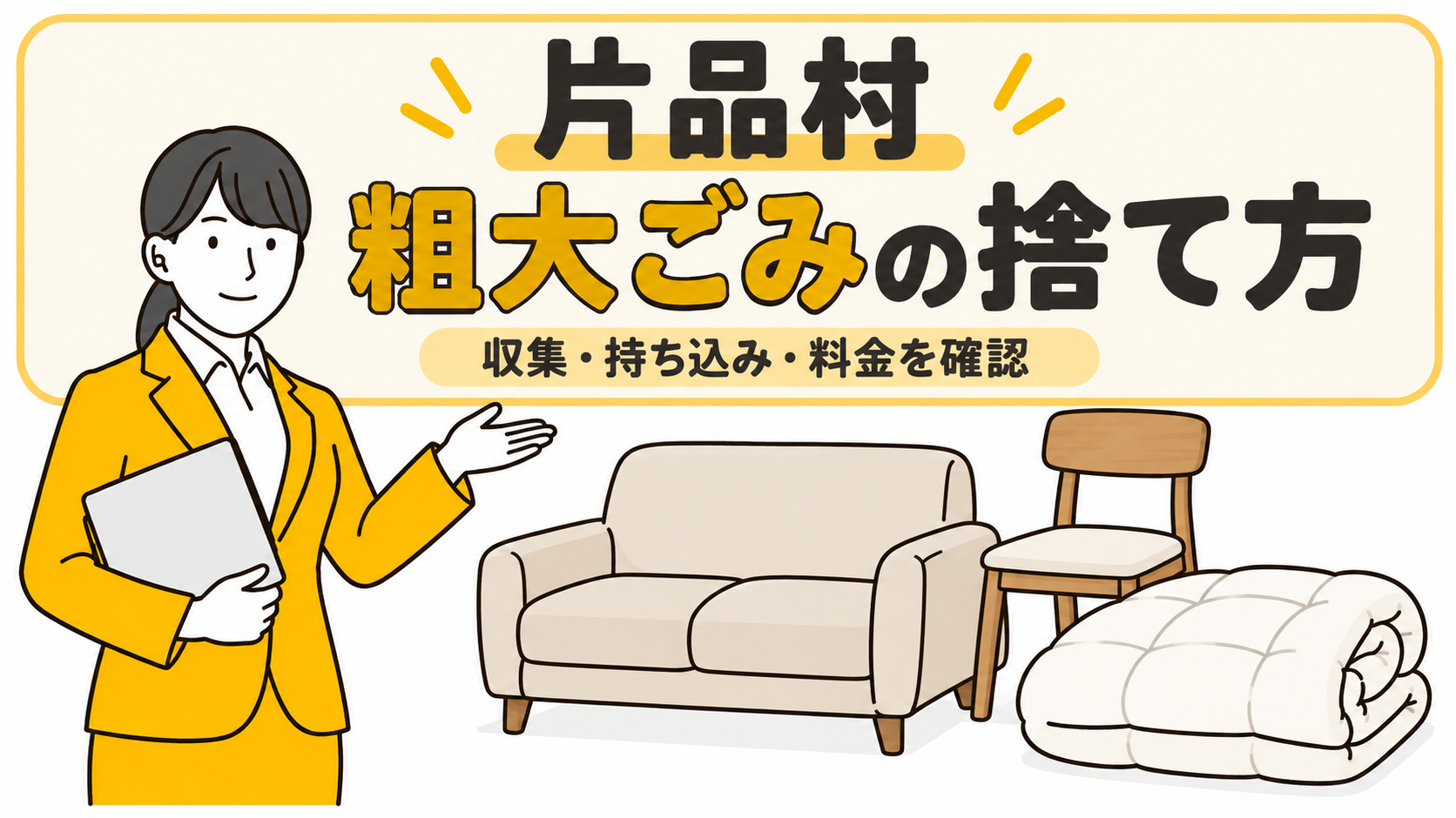 片品村の粗大ごみの捨て方。家具と布団を案内する女性。