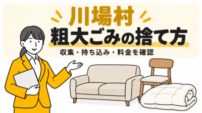 川場村の粗大ごみの捨て方。家具と布団を案内する女性。