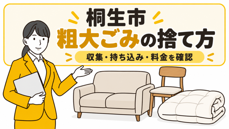 桐生市の粗大ごみの捨て方。家具と布団を案内する女性。