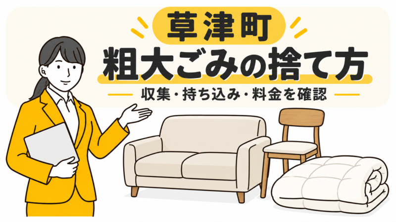 草津町の粗大ごみの捨て方。家具と布団を案内する女性。