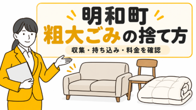 明和町の粗大ごみの捨て方。家具と布団を案内する女性。