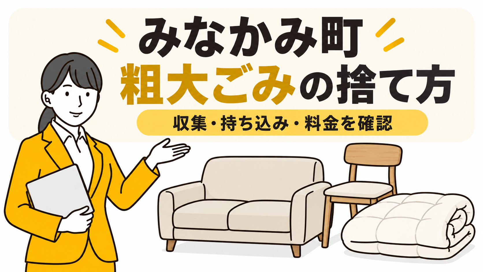 みなかみ町の粗大ごみの捨て方。家具と布団を案内する女性。