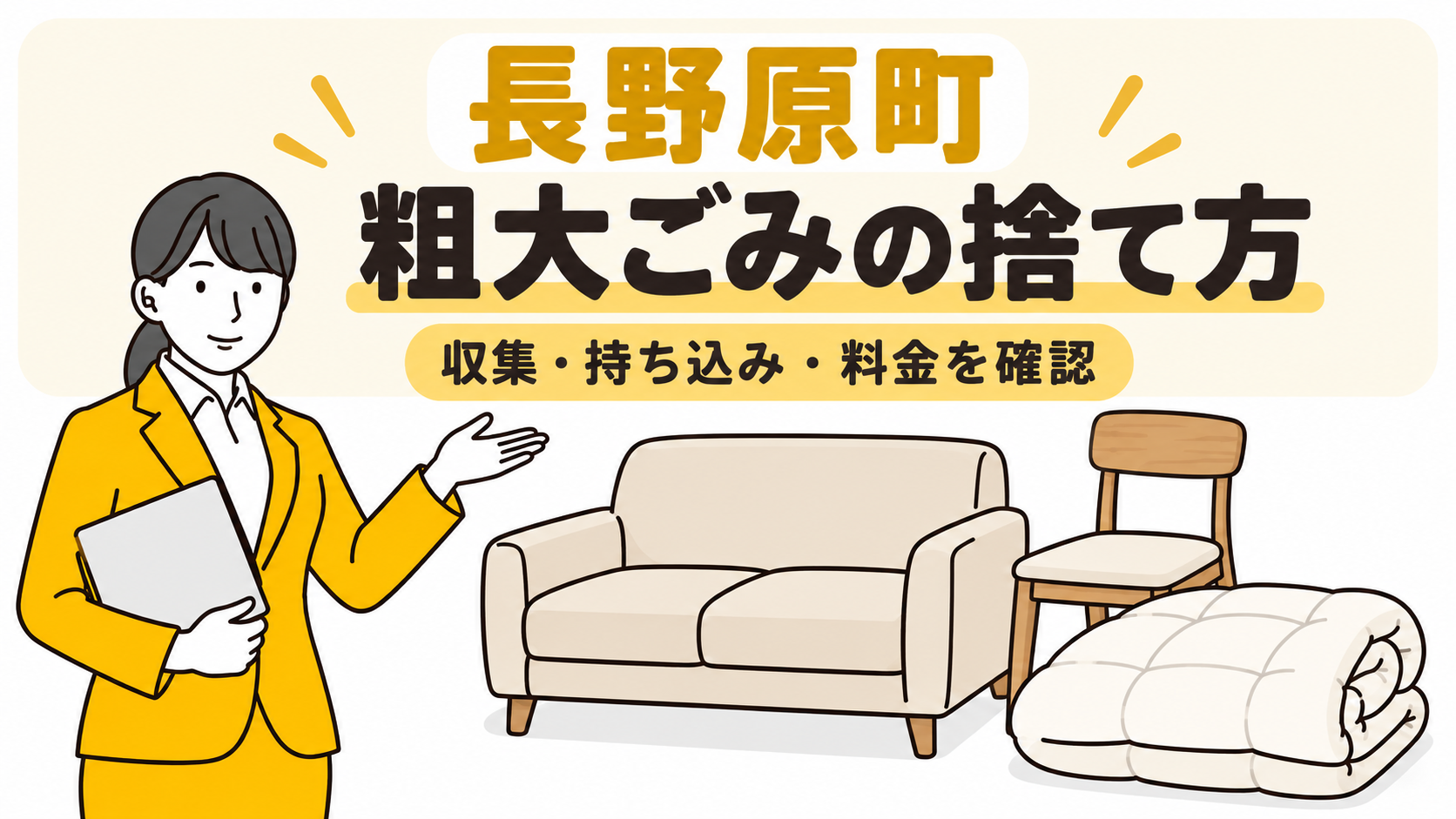長野原町の粗大ごみの捨て方。家具と布団を案内する女性。