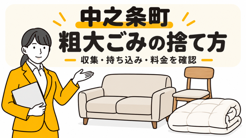 中之条町の粗大ごみの捨て方。家具と布団を案内する女性。